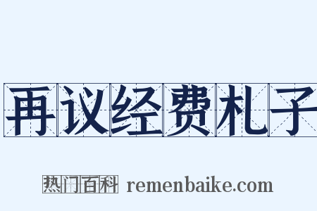 再议经费札子是什么意思的图片
